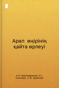 Арал  өңірінің қайта өрлеуі